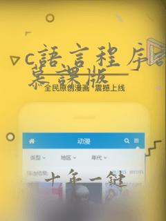 c语言程序设计慕课版