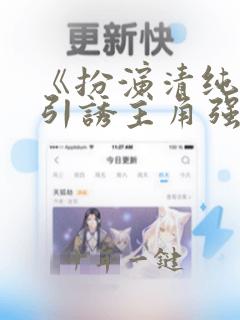 《扮演清纯炮灰引诱主角强制爱了(快穿np)》