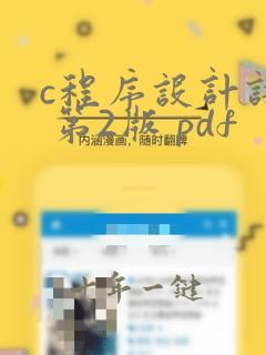 c程序设计语言 第2版 pdf