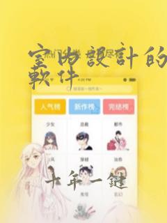 室内设计的绘图软件