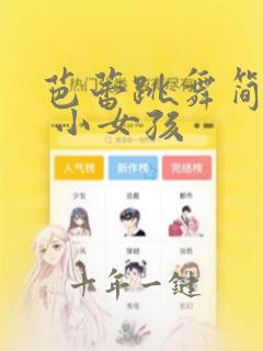 芭蕾跳舞简笔画 小女孩