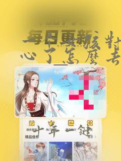 一个女孩对你死心了怎么去挽回