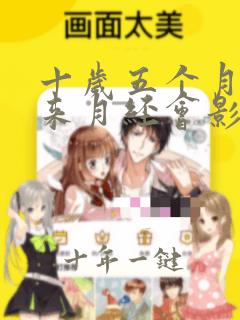 十岁五个月女孩来月经会影响身高吗