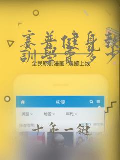 赛普健身教练培训学费多少