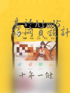 基于html5的网页设计