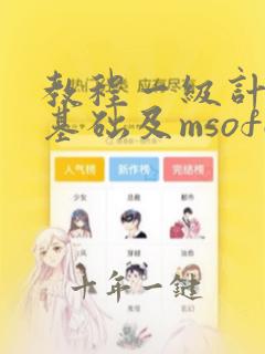 教程一级计算机基础及msoffice应用