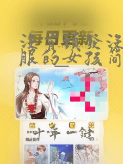 没有头发没有衣服的女孩简笔画