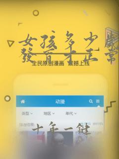 女孩多少岁开始发育才正常
