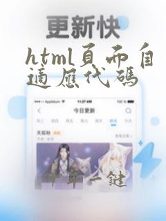 html页面自适应代码