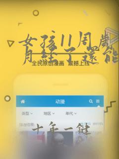 女孩11周岁来月经了还能长高吗