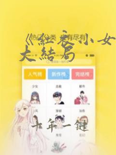《红衣小女孩》大结局