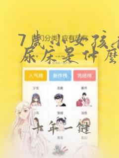 7岁小女孩夜里尿床是什么原因