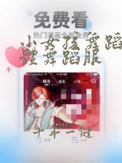 小女孩舞蹈生连体舞蹈服