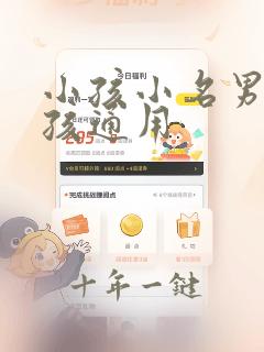 小孩小名男孩女孩通用