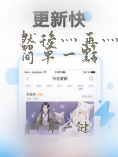 然后灬再灬造句简单一点