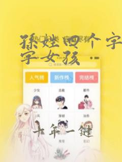 孙姓四个字的名字女孩