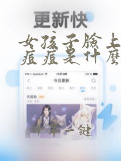 女孩子脸上起红痘痘是什么原因