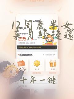 12周岁半女孩来月经后还能长高吗