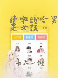 靖字适合男孩还是女孩