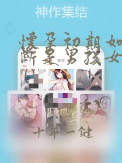 怀孕初期如何判断是男孩女孩