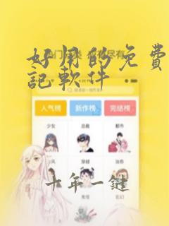 好用的免费记笔记软件