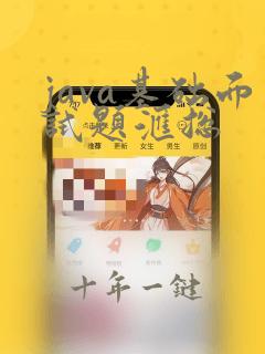java基础面试题汇总