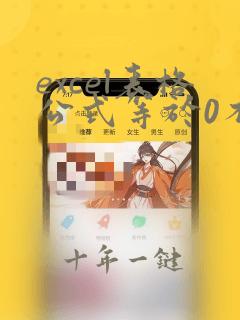 excel表格公式等于0不显示