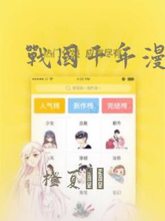 战国千年漫画：结局+番外