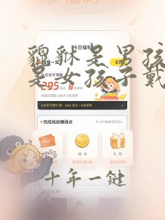 貔貅是男孩子还是女孩子戴的