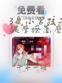 3岁小男孩子夹腿摩擦怎么回事