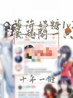 薄荷奶糖1v2笔趣阁一只豆苗