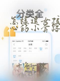 怎样逗女孩子开心的小套路