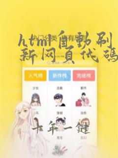 html自动刷新网页代码