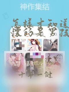 怎样才知道自己怀的是男孩还是女孩