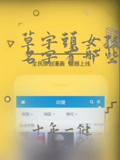 草字头女孩子的名字有哪些啊