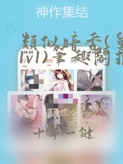 类似暗香(舅甥1v1)笔趣阁推荐