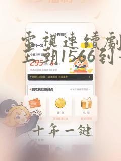 电视连续剧大明王朝1566到哪可以免费观看
