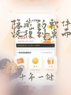 隐藏的软件怎么恢复到桌面