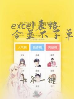 excel表格合并不了单元格怎么办