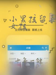 小男孩留长发像女孩