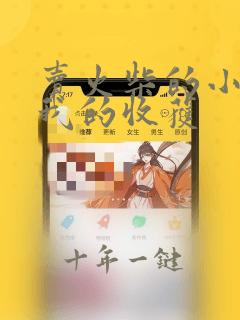 卖火柴的小女孩我的收获