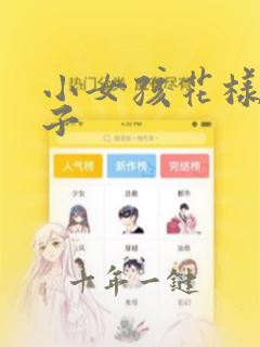 小女孩花样编辫子