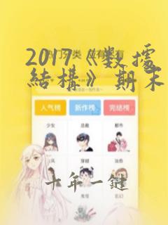 2017《数据结构》期末考试试题及答案
