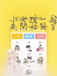 小女孩一般从几岁开始发育