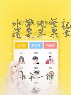 外星人笔记本好还是苹果笔记本好
