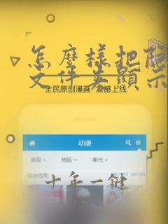 怎么样把隐藏的文件夹显示出来