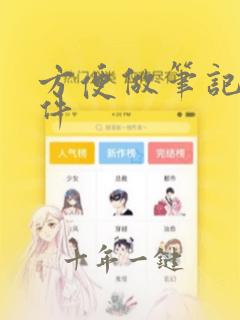 方便做笔记的软件