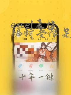 excel表格编辑受限是怎么回事