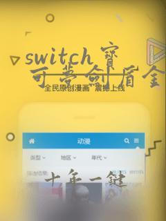 switch宝可梦剑盾金手指教程