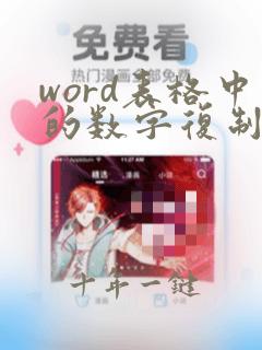 word表格中的数字复制到excel